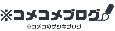 ※コメコメブログ